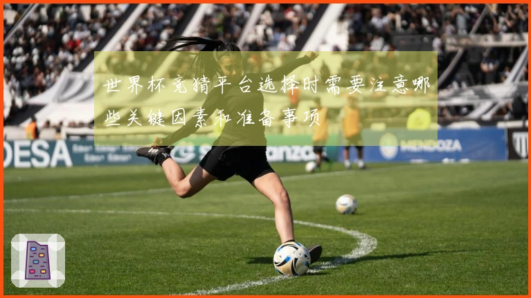 世界杯竞猜平台选择时需要注意哪些关键因素和准备事项