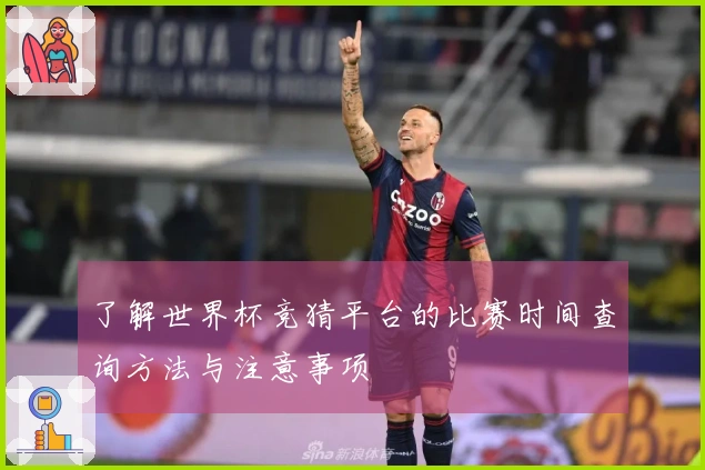 了解世界杯竞猜平台的比赛时间查询方法与注意事项
