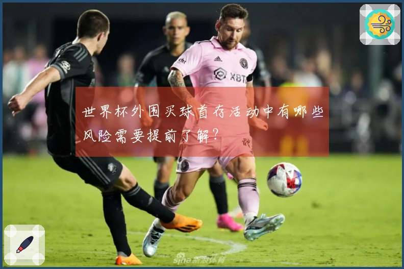 世界杯外围买球首存活动中有哪些风险需要提前了解？