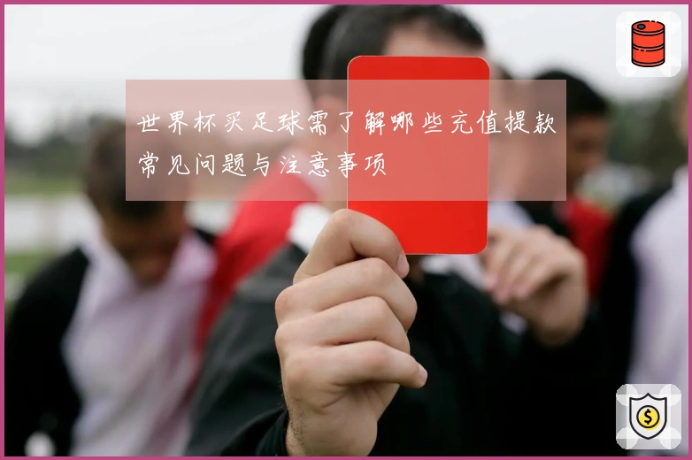 世界杯买足球需了解哪些充值提款常见问题与注意事项