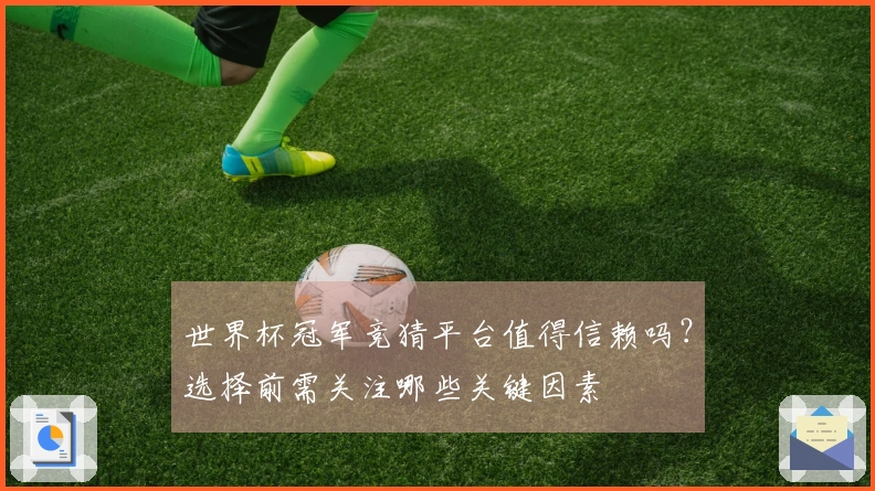 世界杯冠军竞猜平台值得信赖吗？选择前需关注哪些关键因素