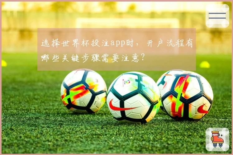 选择世界杯投注app时，开户流程有哪些关键步骤需要注意？
