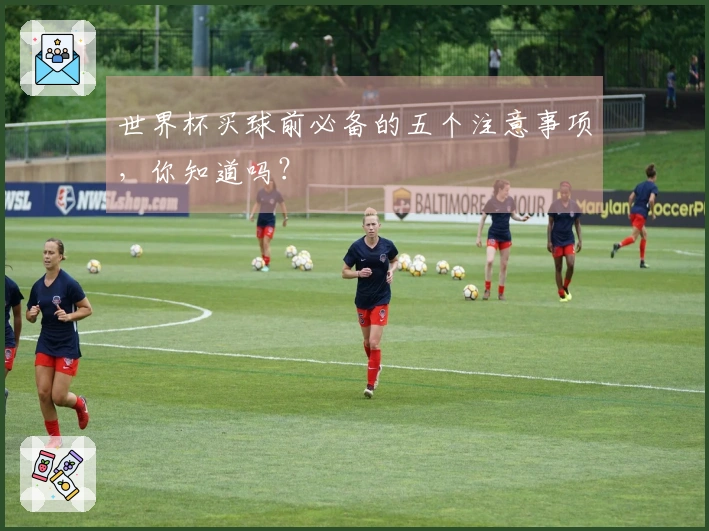 世界杯买球前必备的五个注意事项，你知道吗？